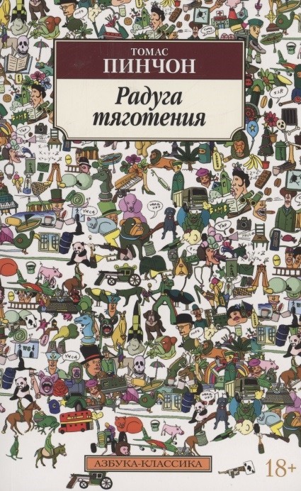 Пинчон Т. Радуга тяготения | (Азбука Классика, мягк.)