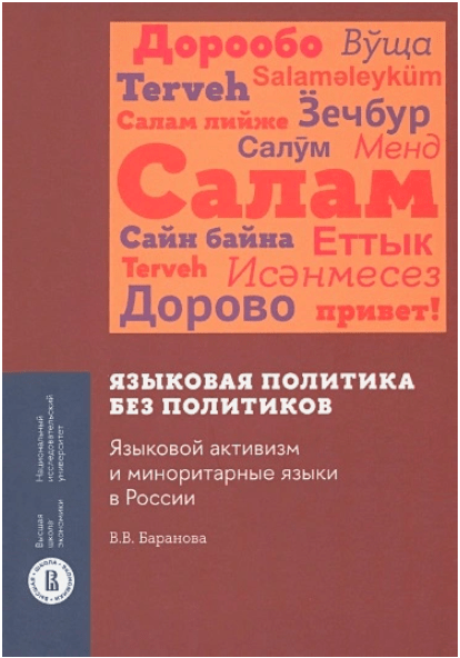 Баранова В. Языковая политика без политиков. Языковой активизм и миноритарные языки в России | (ВШЭ, тверд.)