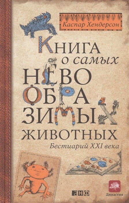 Хендерсон К. Книга о самых невообразимых животных |(Альпина, тверд.)