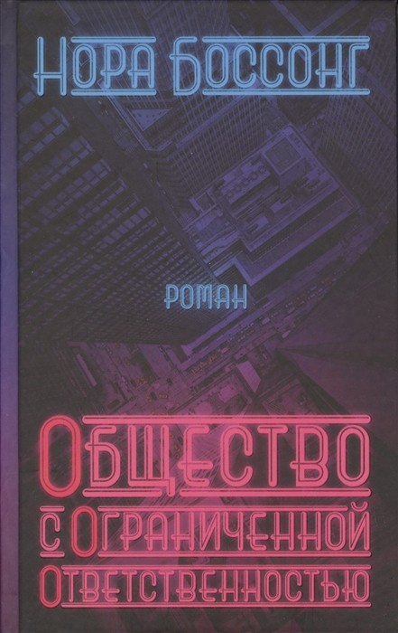 Боссонг Н. Общество с ограниченной ответственностью | (Лимбах, тверд.)