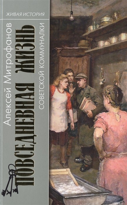 Митрофанов А. Повседневная жизнь советской коммуналки | (Молодая гвардия, тверд.)