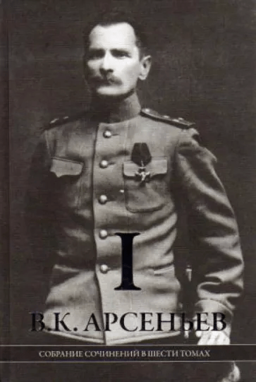 Арсеньев В. Полное собрание сочинений в 6 томах (комплект из 9 книг) | (Рубеж, тверд.)