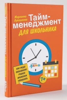 Лукашенко М. Тайм-менеджмент для школьника: Как Федя Забывакин учился временем управлять | (Альпина, тверд.)
