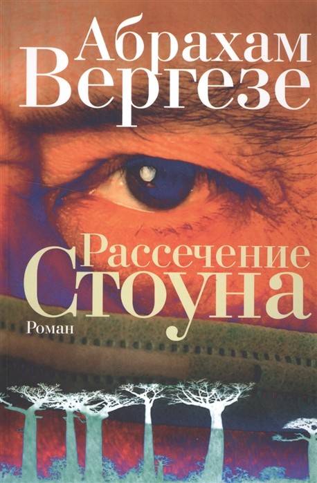 Вергезе А. Рассечение Стоуна | (Фантом, тверд.)