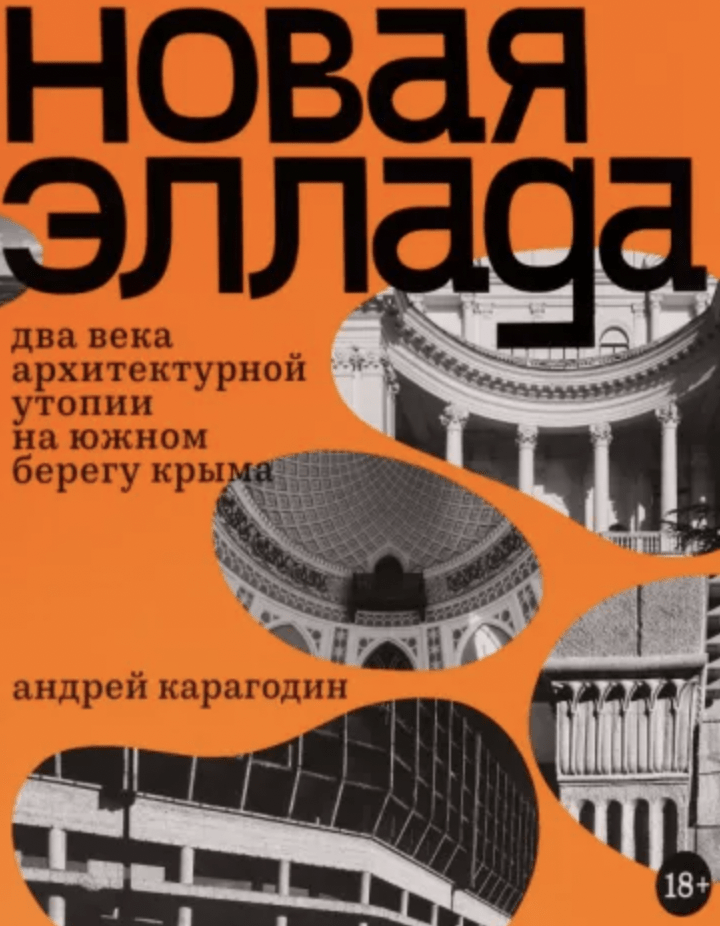 Карагодин А. Новая Эллада. Два века архитектурной утопии на южном берегу Крыма | (АдМаргинем, тверд.)