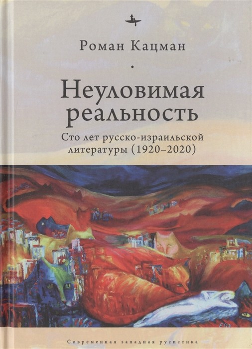 Кацман Р. Неуловимая реальность: Сто лет русско-израильской литературы |(БиблиоРоссика, тверд.)