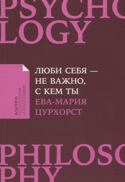 Цурхорст Е.-М. Люби себя-не важно, с кем ты | (Альпина, ПокетПФ, мягк.)