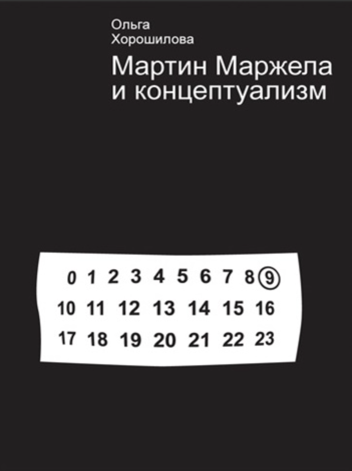 Хорошилова О. Мартин Маржела и концептуализм | (Мастерс, мягк.)