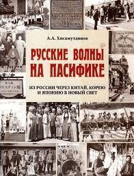 Хисамутдинов А. Русские волны на Пасифике. Из России через Китай, Корею и Японию в Новый свет | (Рубеж, тверд.)