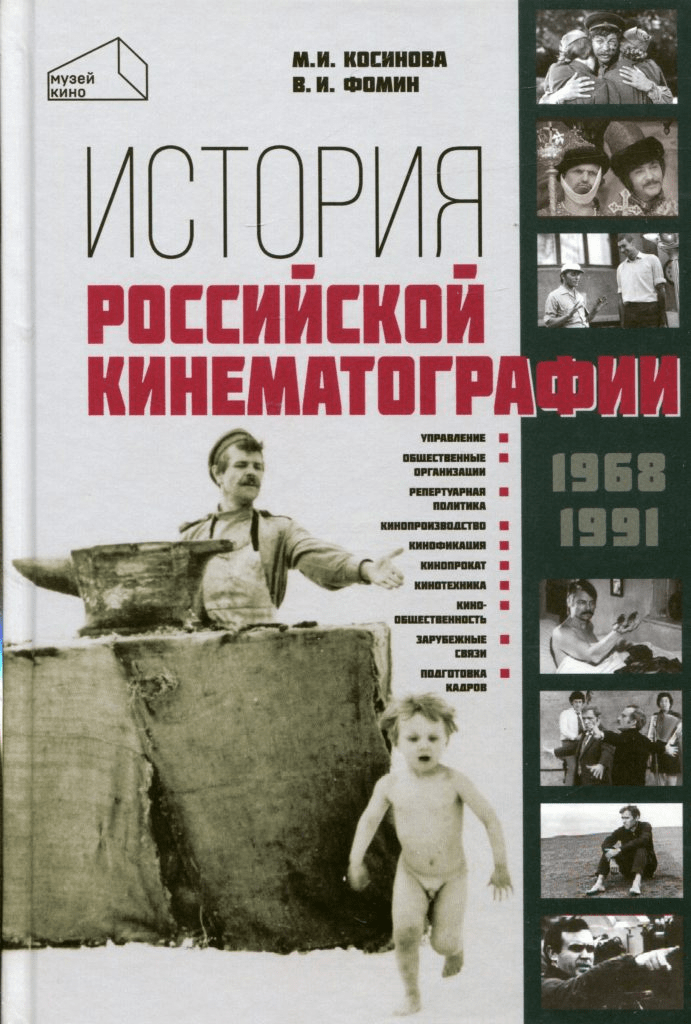 Косинова М. И. Фомин В. И. История российской кинематографии (1968–1991 гг.) | (Канон+, тверд.)