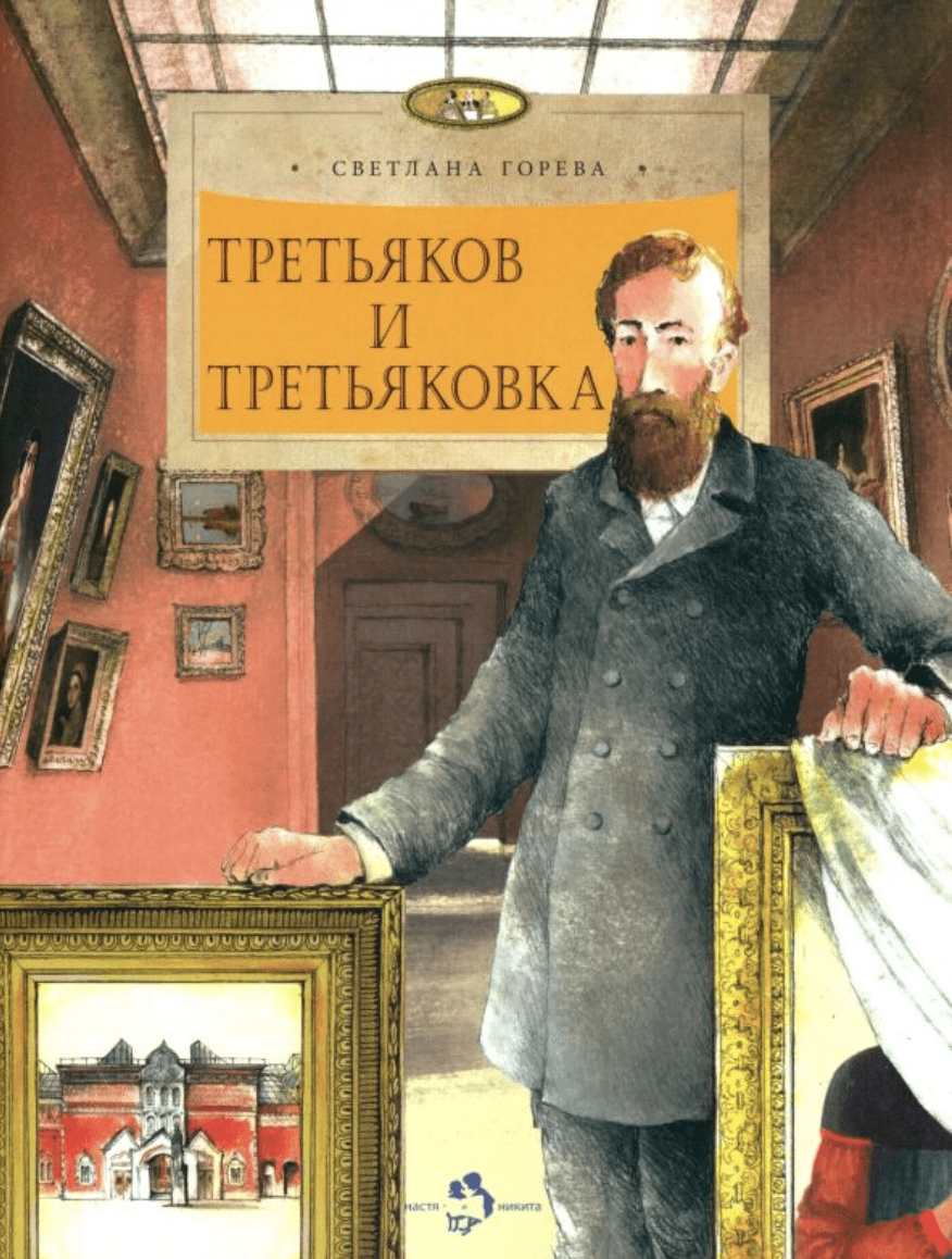 Горева С. Третьяков и Третьяковка | (НастяНикита, мягк.)