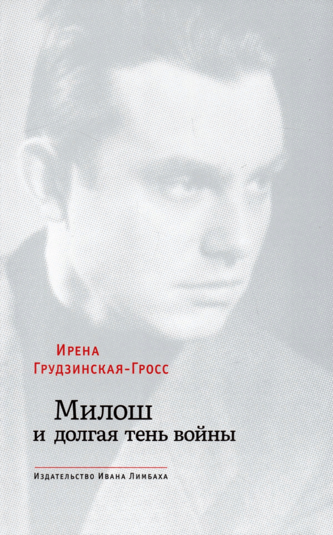 Грудзинская-Гросс И. Милош и долгая тень войны | (Лимбах, мягк.)