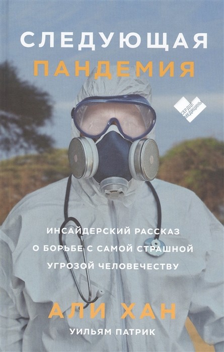 Хан А., Патрик У. Следующая пандемия. Инсайдерский рассказ о борьбе с самой страшной угрозой человечеству | (МИФ, тверд.)