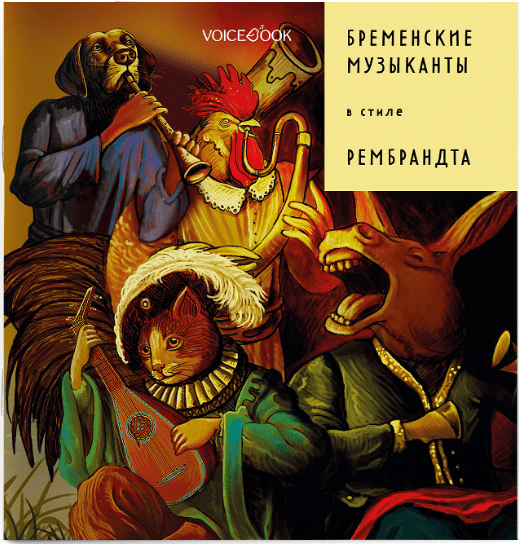 Позднышев А.  Бременские музыканты в стиле Рембрандта | (Войсбук, мягк)