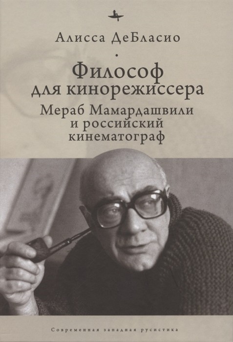 ДеБласио А. Философ для кинорежиссера. Мераб Мамардашвили и российский кинематограф | (ASP, тверд.)