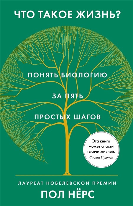 Нёрс П. Что такое жизнь? Понять биологию за пять простых шагов | (Азбука/Колибри, тверд.)