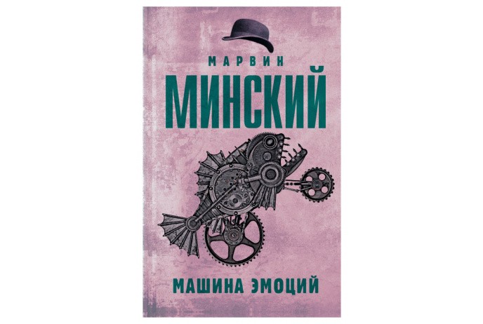 Минский М. Машина эмоций | (Аст, тверд.)