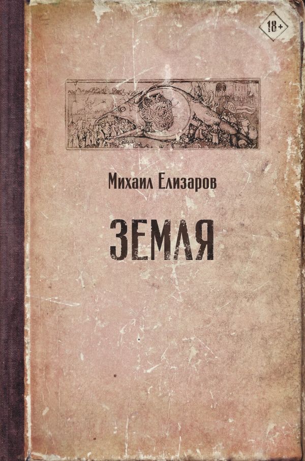 Елизаров М.Ю. Земля | (Аст, Шубина, тверд.)