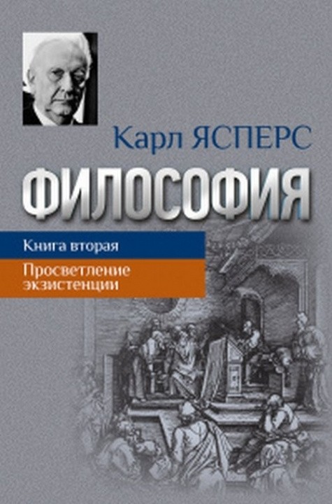 Ясперс К. Философия. Кн. 2. Просветление экзистенции | (Канон+, тверд.)