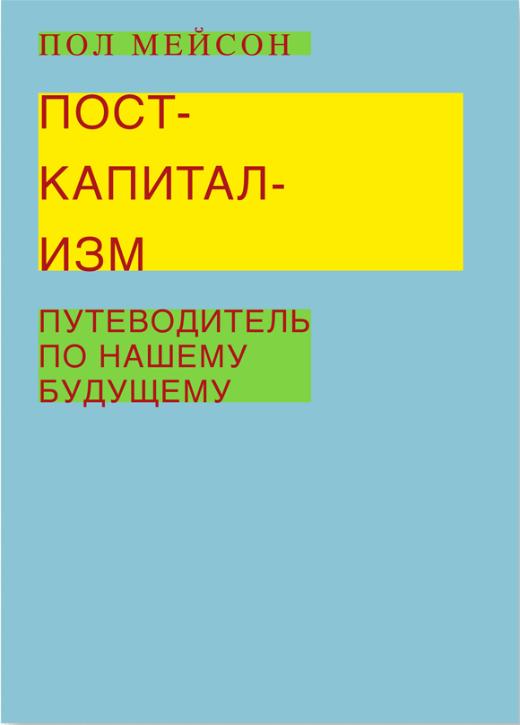 Мейсон П. Посткапитализм. Путеводитель по нашему будущему | (АдМаргинем, тверд.)