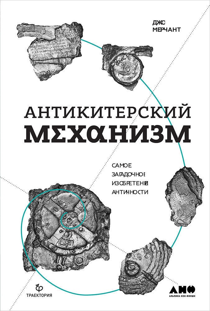 _Мерчант Д. Антикитерский механизм. Самое загадочное изобретение Античности | (Альпина, Non-Fiction, тверд.)