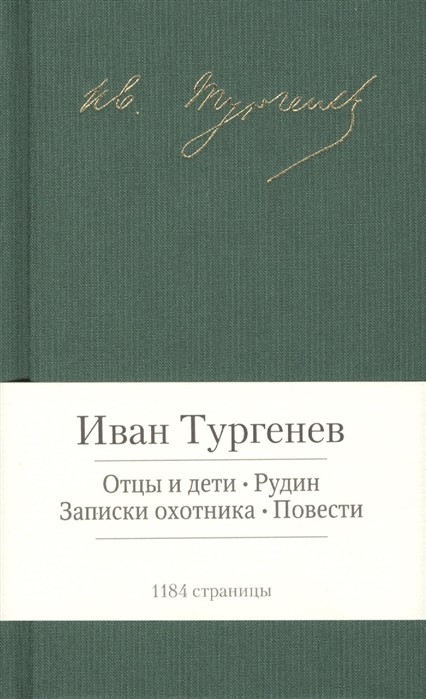 Тургенев И. Отцы и дети. Рудин. Записки охотника | (Азбука, Малая библиотека шедевров, тверд.)