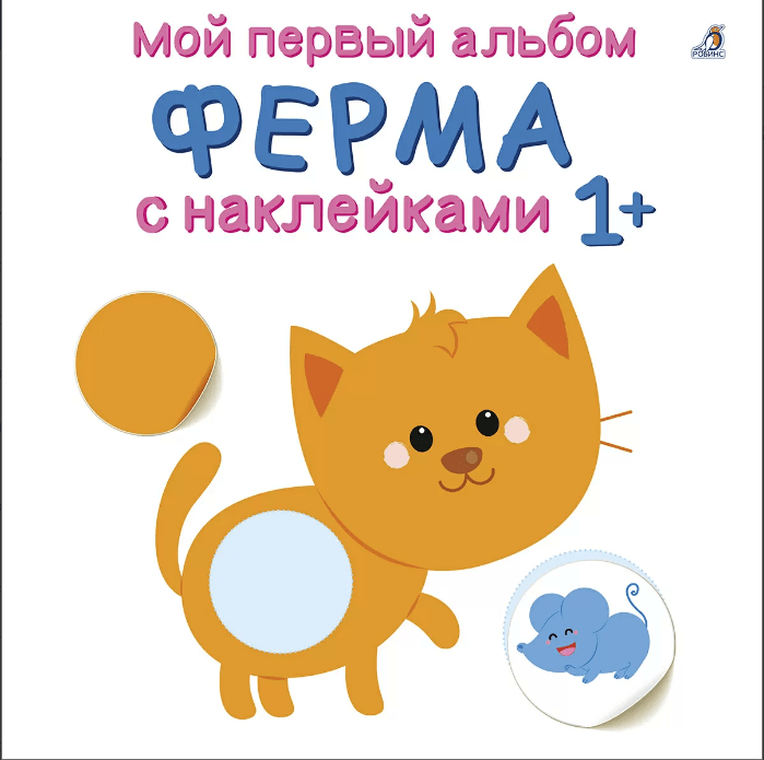 Мой первый альбом 1+. Ферма с наклейками | (Робинс, мягк)