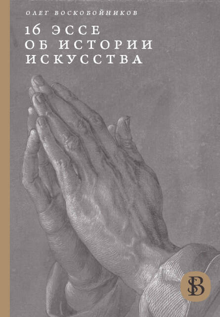 Воскобойников О. 16 эссе об истории искусства | (ВШЭ, тверд.)