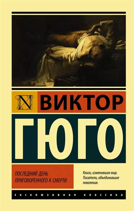 Гюго В. Последний день приговоренного к смерти | (АСТ, ЭксКласс., мягк.)