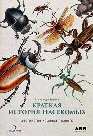 Храмов А. Краткая история насекомых: Шестиногие хозяева планеты | (Альпина, твёрд.)