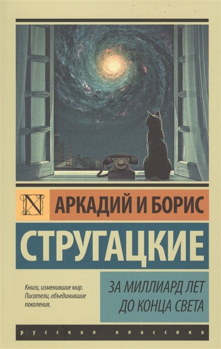 Стругацкий А., Стругацкий Б. За миллиард лет до конца света | (АСТ, ЭксКласс., мягк.)