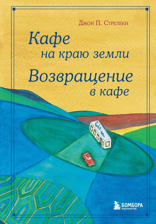 Стрелеки Дж. Кафе на краю земли. Возвращение в кафе. Подарочное издание с иллюстрациями | (ЭКСМО/Бомбора, тверд.)