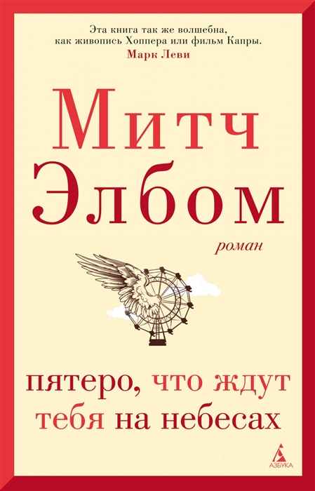 Элбом М. Пятеро, что ждут тебя на небесах | (Азбука, супер.)