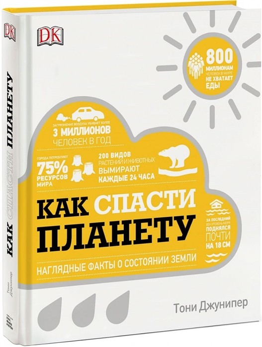 Джунипер Т. Как спасти планету. Наглядные факты о состоянии Земли | (МИФ, тверд.)