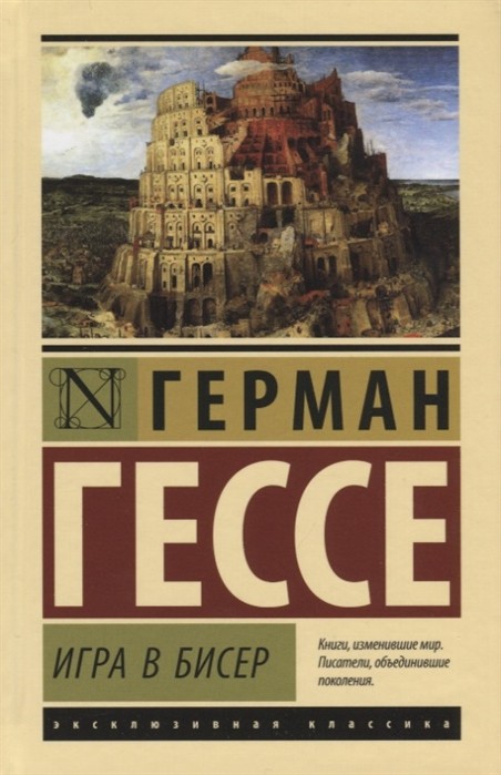 Гессе Г. Игра в бисер | (АСТ, ЭксКласс., тверд.)