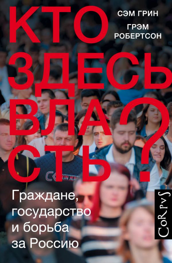 Грин С., Грэм Р. Кто здесь власть? | (АСТ, Corpus, твёрд.)