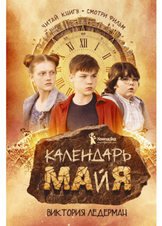 Ледерман В. Календарь ма(й)я | (КомпасГид, тверд.)