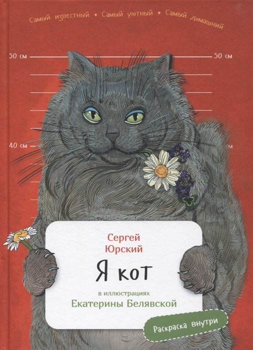 Юрский С. Я кот | (Альпина, тверд.)