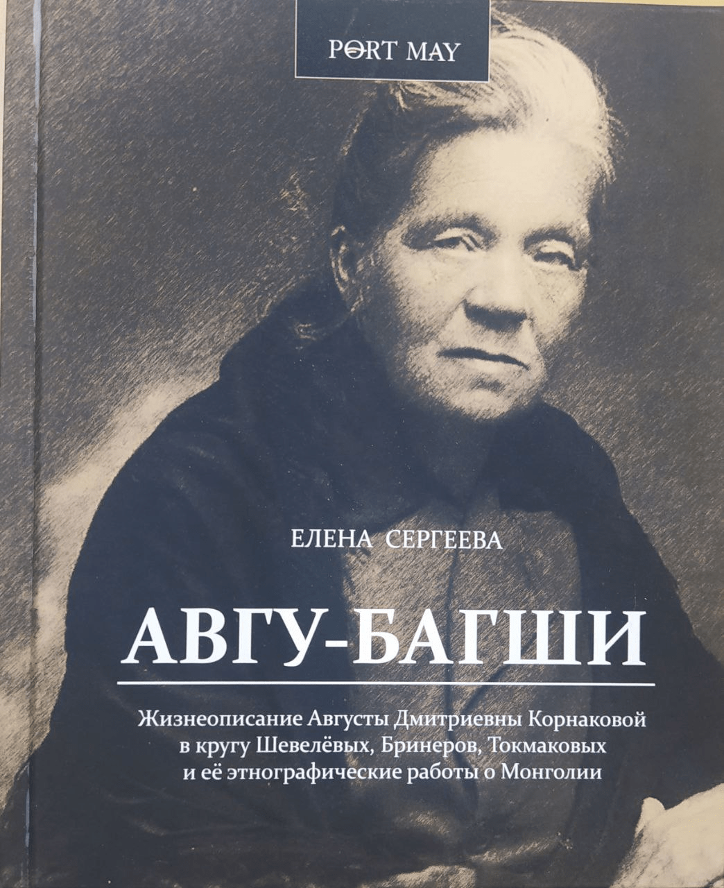 Сергеева Е. Авгу-багши | (Рубеж, тверд.)