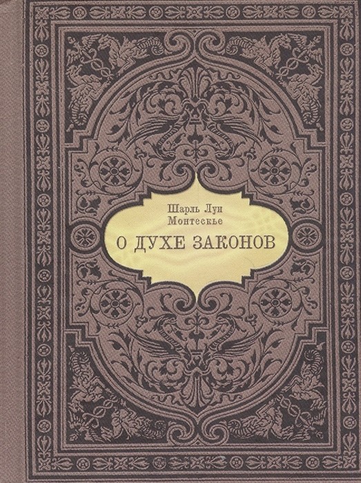 Монтескье Ш. О духе законов | (ГумЦентр, ЛитераНова, тверд.)