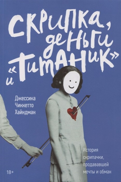 Хайндман Д. Скрипка, деньги и «Титаник». История скрипачки, продававшей мечты и обман | (МИФ, мягк.)