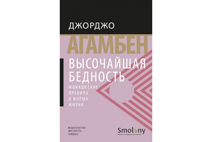 Агамбен Дж. Высочайшая бедность. Монашеские правила и форма жизни | (Дело, тверд.)