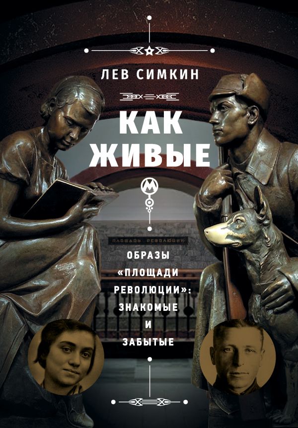 _Симкин Л. «Как живые». Образы «Площади революции»: знакомые и забытые | (ЭКСМО, твёрд.)