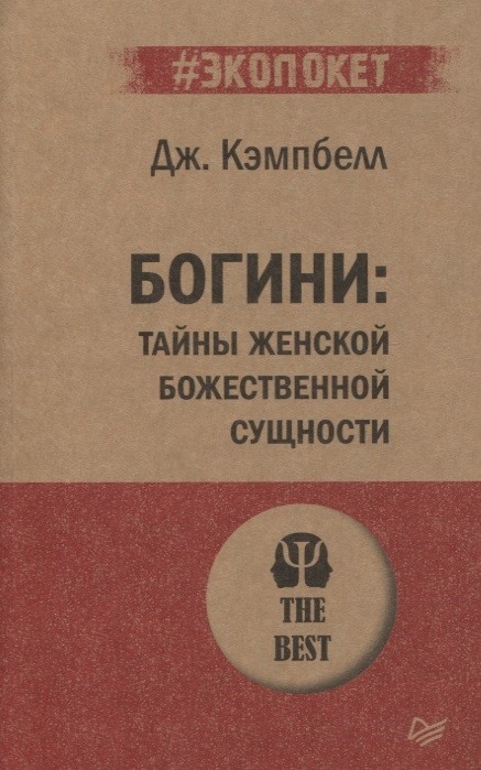 Кэмпбелл Дж. Богини. Тайны женской божественной сущности | (Питер, мягк.)