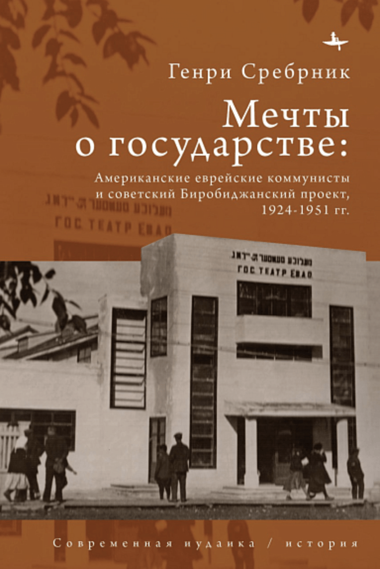 Сребрник Г. Мечты о государстве Американские еврейские коммунисты и советский Биробиджанский проект, 1924–1951 гг | (БиблиоРоссика, тверд.)