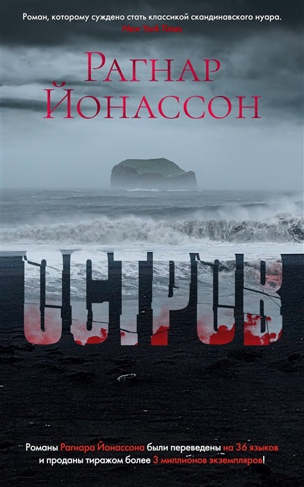 Йонассон Р. Остров | (Азбука, тверд.)