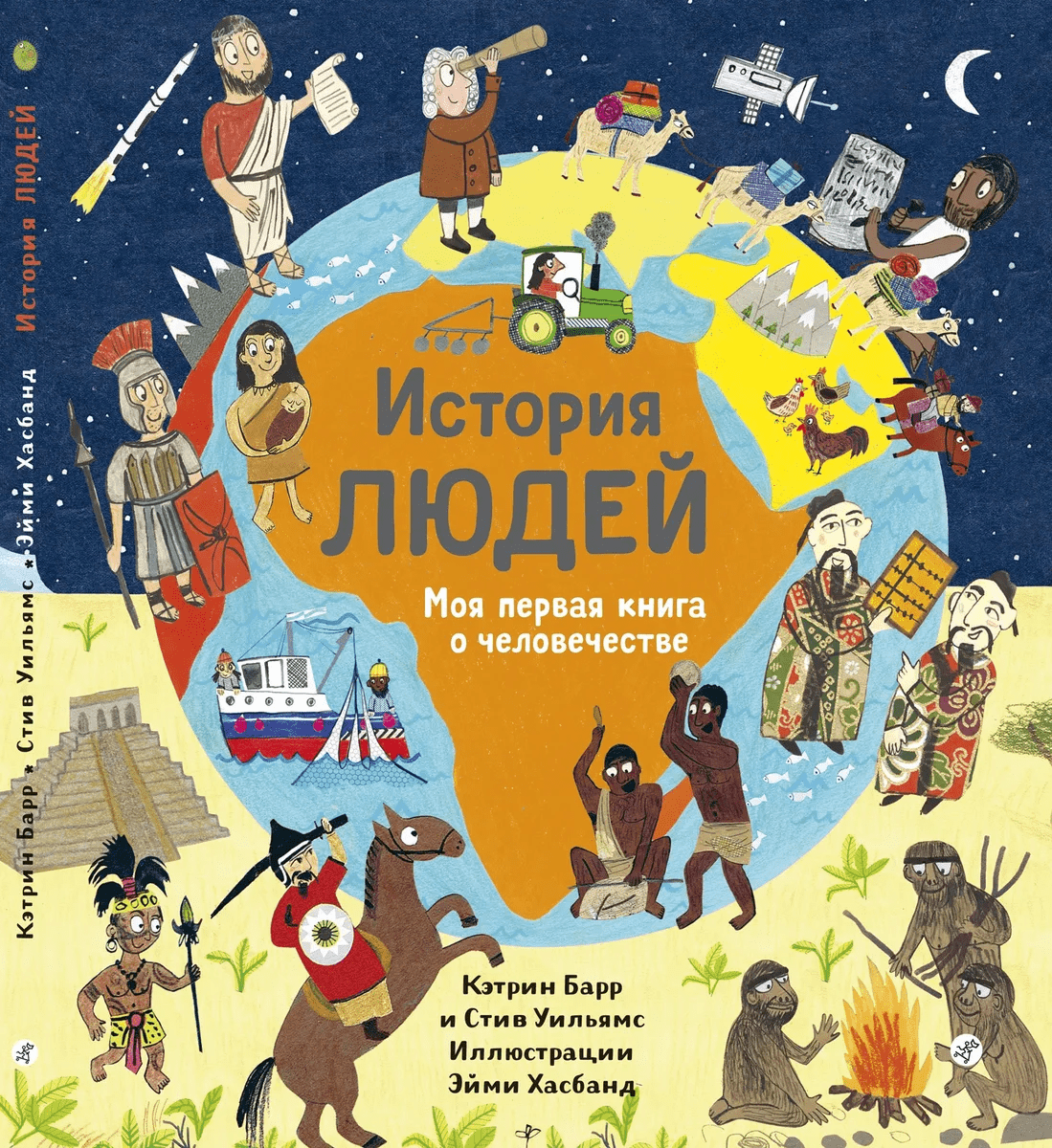 Барр К., Уильямс С. История людей. Моя первая книга о человечестве | (Самокат, тверд.)