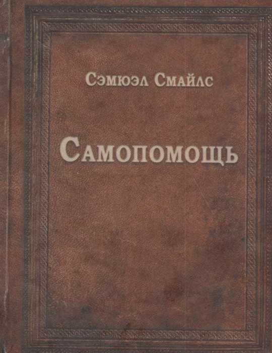 Смайлс С. Самопомощь | (ГумЦентр, ЛитераНова, тверд.)