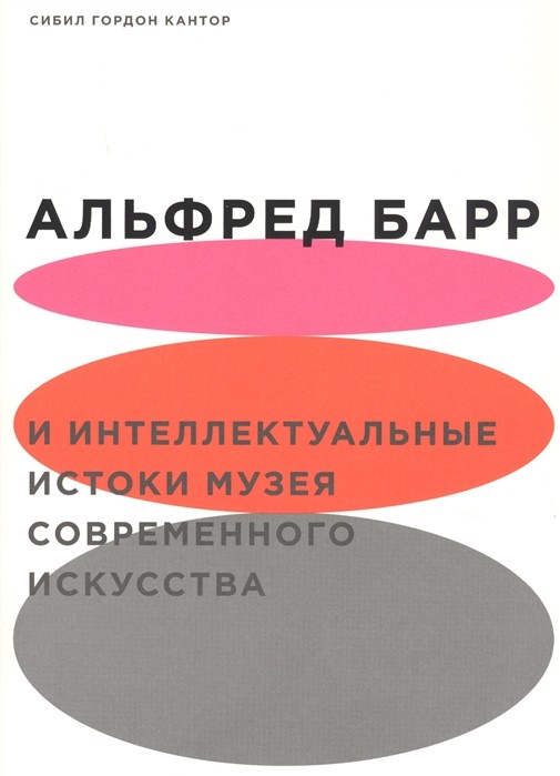 Кантор С.Г. Альфред Барр и интеллектуальные истоки музея современного искусства | (АдМаргинем, мягк.)