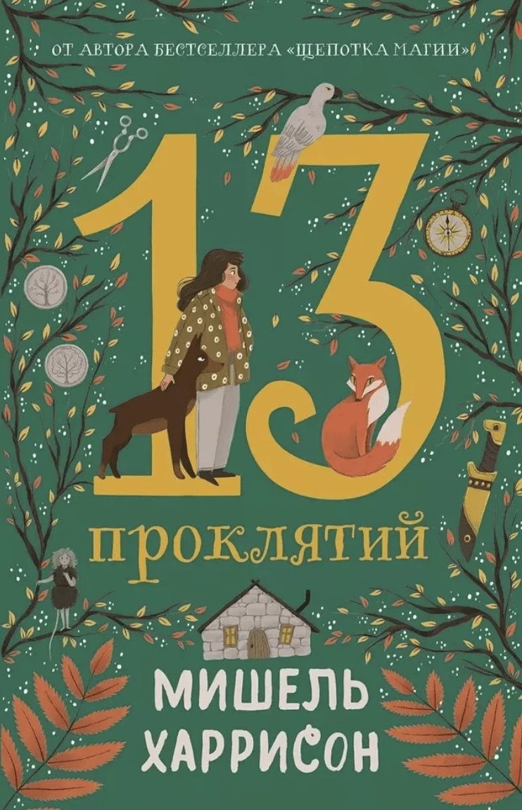 Харрисон М. 13 проклятий | (Альпина, тверд.)